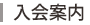 入会案内