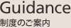 制度のご案内