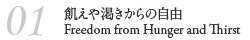 01 飢えや渇きからの自由