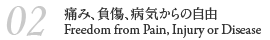 02 痛み、負傷、病気からの自由