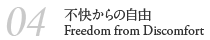 04 不快からの自由