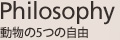 動物の5つの自由