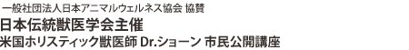 一般社団法人日本アニマルウェルネス協会 協賛 日本伝統獣医学会主催 米国ホリスティック獣医師 Dr.ショーン 市民公開講座