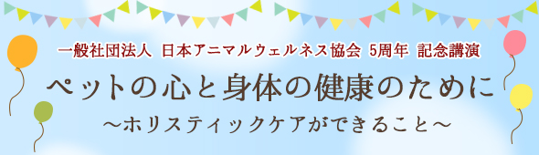 ペットの心と身体の健康のために～ホリスティックケアができること～